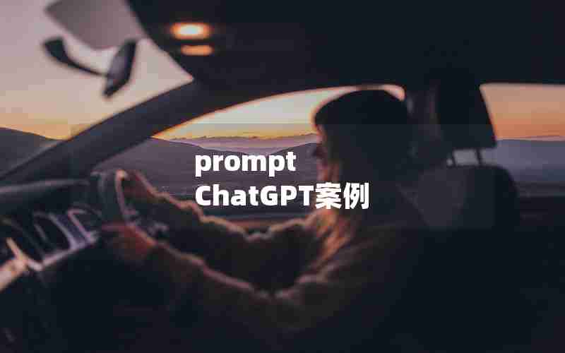 prompt ChatGPT案例 prompt ChatGPT案例