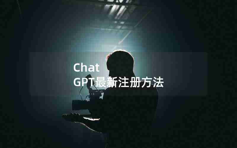Chat GPT最新注册方法 Chat GPT最新注册方法