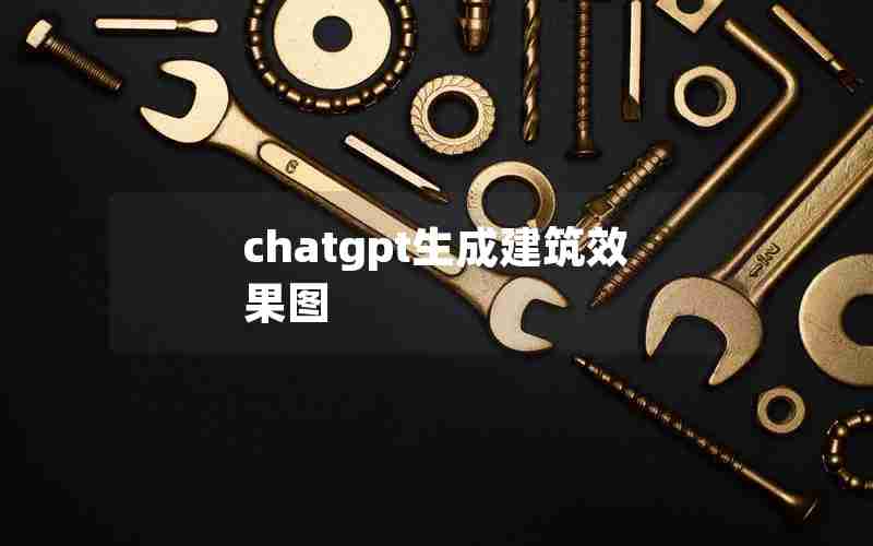 chatgpt生成建筑效果图 chatgpt生成建筑效果图