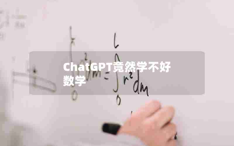 ChatGPT竟然学不好数学