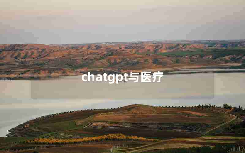 chatgpt与医疗 chatgpt与医疗