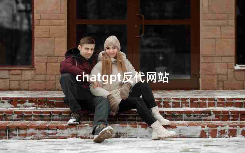 chatgpt反代网站