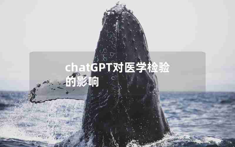 chatGPT对医学检验的影响