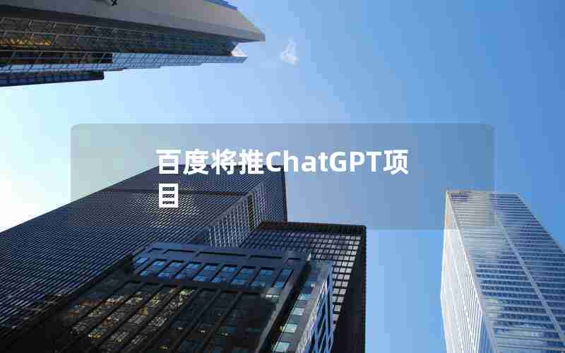 百度将推ChatGPT项目