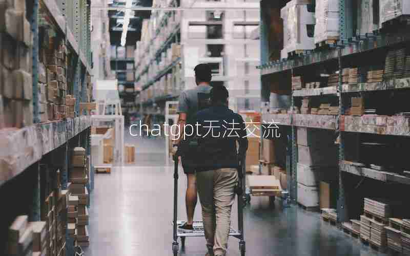 chatgpt无法交流