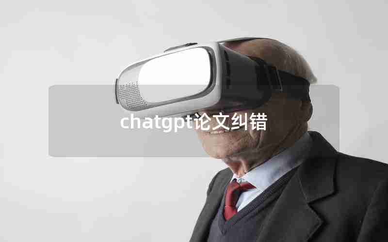 chatgpt论文纠错