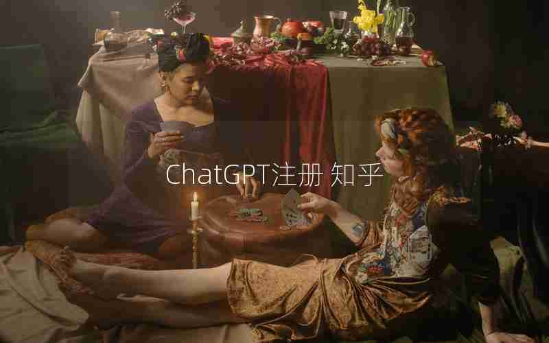 ChatGPT注册 知乎
