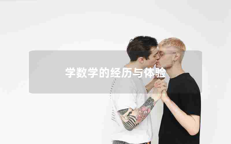 学数学的经历与体验 学数学的经历与体验