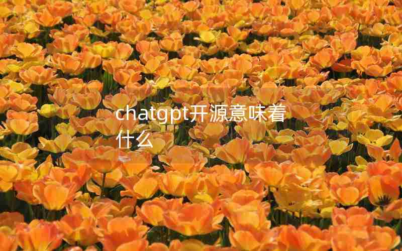 chatgpt开源意味着什么