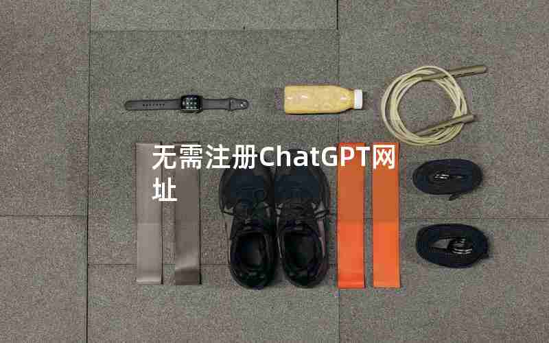 无需注册ChatGPT网址 无需注册ChatGPT网址