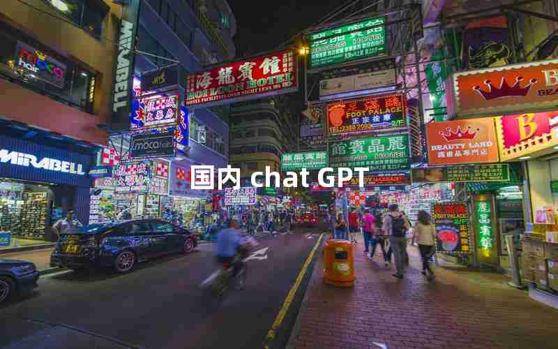 国内 chat GPT 国内 chat GPT
