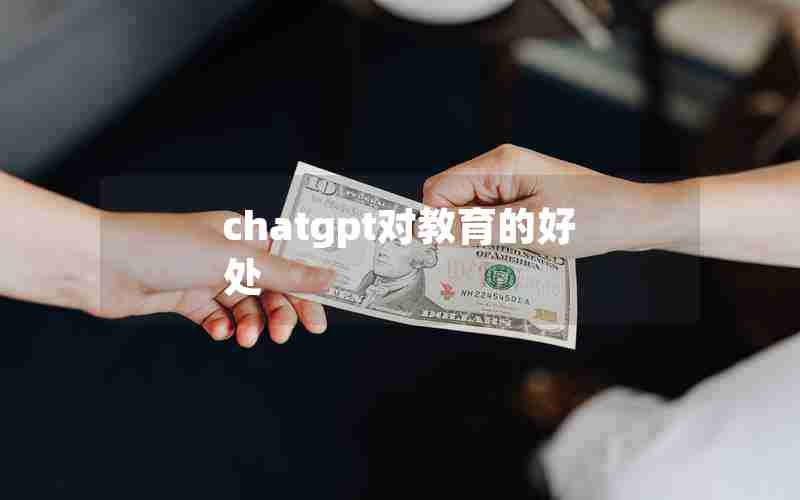 chatgpt对教育的好处 chatgpt对教育的好处