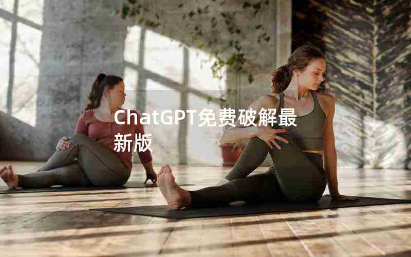 ChatGPT免费破解最新版 ChatGPT免费破解最新版