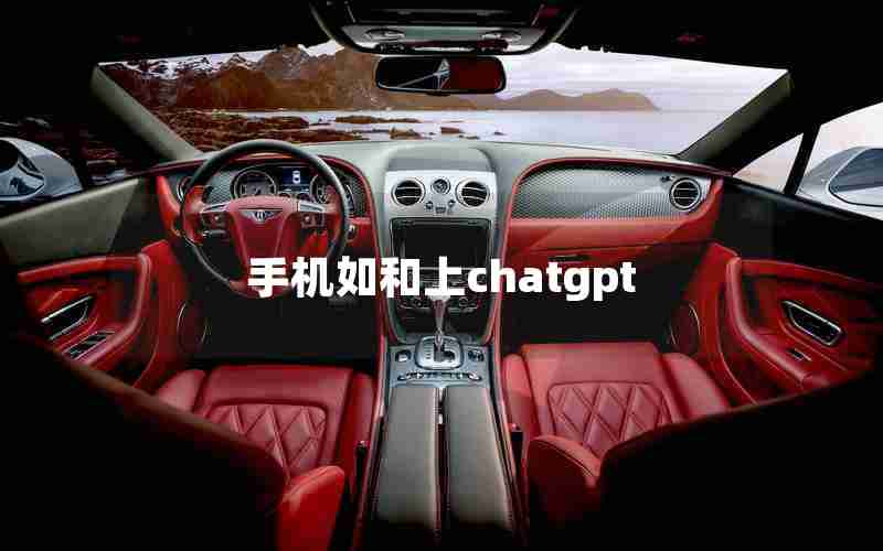 手机如和上chatgpt