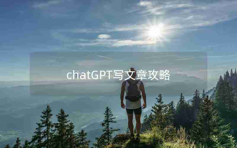 chatGPT写文章攻略 chatGPT写文章攻略
