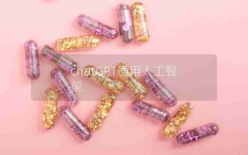 chatGPT通用人工智能 chatGPT通用人工智能