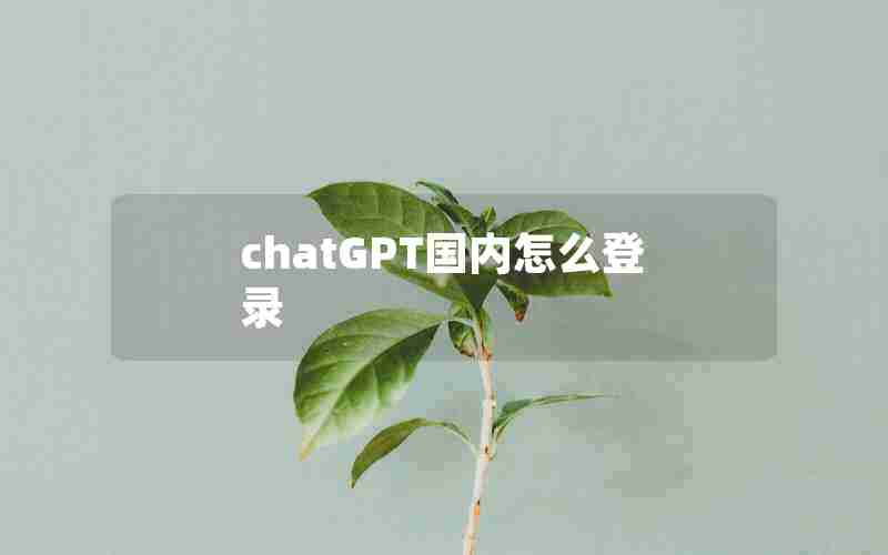 chatGPT国内怎么登录