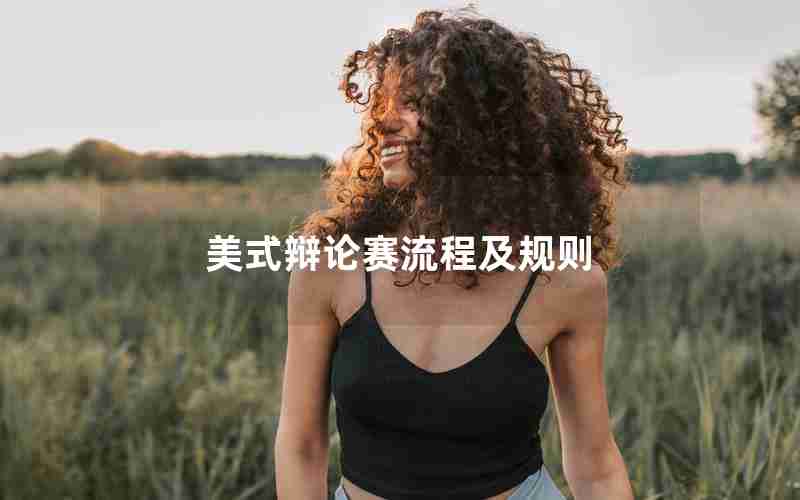 美式辩论赛流程及规则