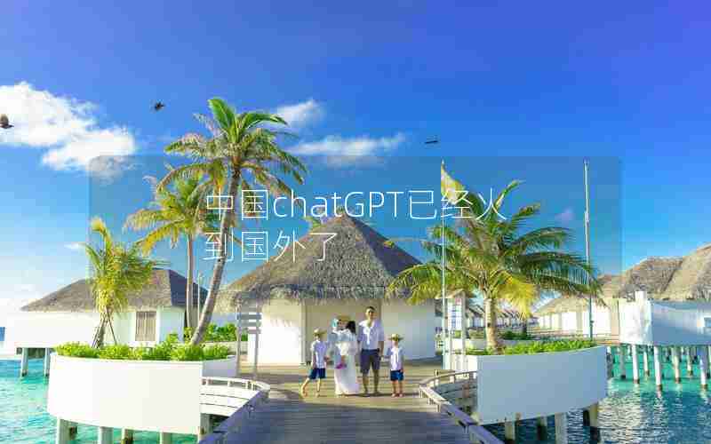 中国chatGPT已经火到国外了
