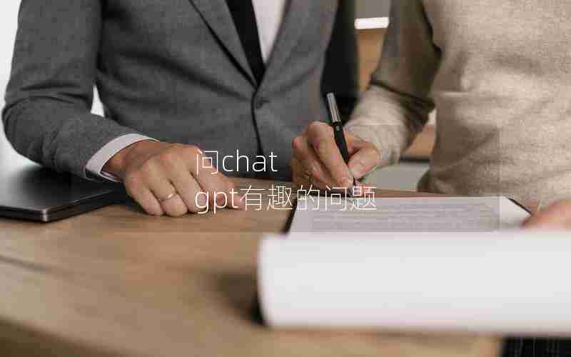 问chat gpt有趣的问题
