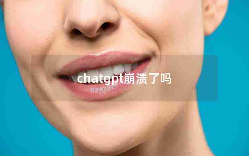 chatgpt崩溃了吗 chatgpt崩溃了吗
