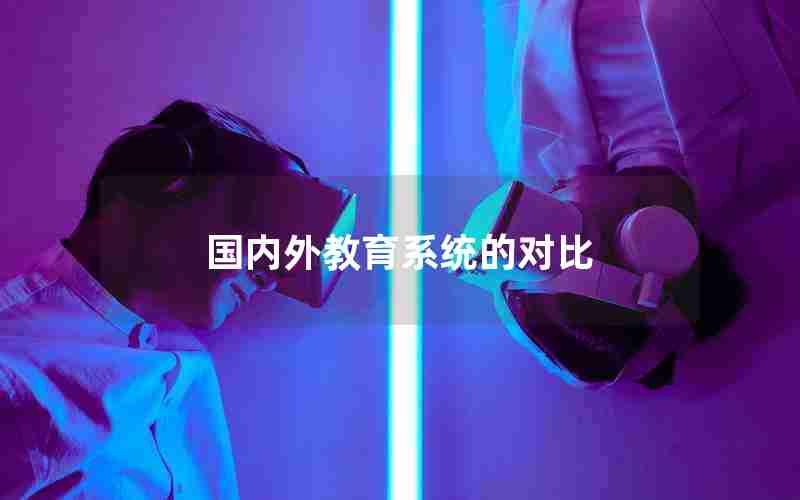 国内外教育系统的对比 国内外教育系统的对比