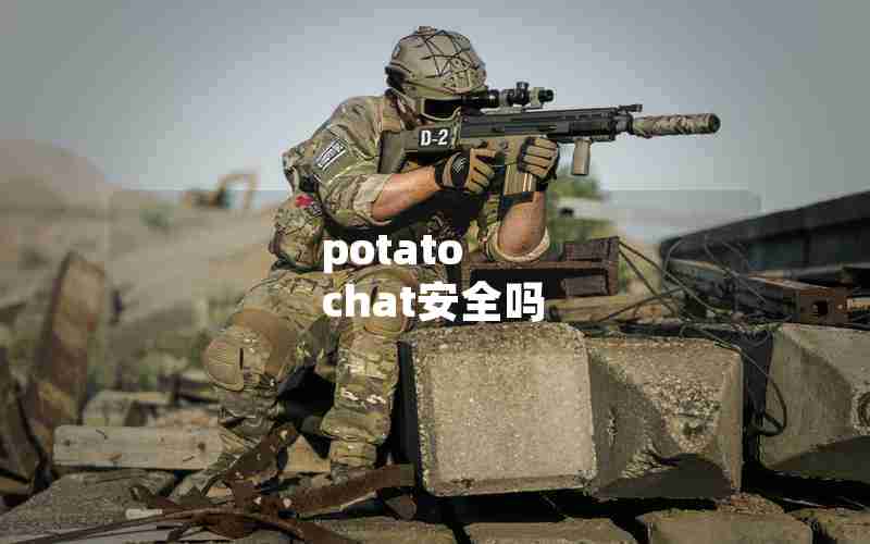 potato chat安全吗 potato chat安全吗