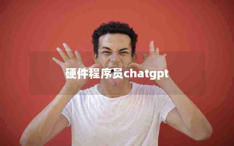 硬件程序员chatgpt