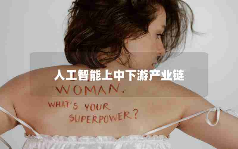 人工智能上中下游产业链 人工智能上中下游产业链