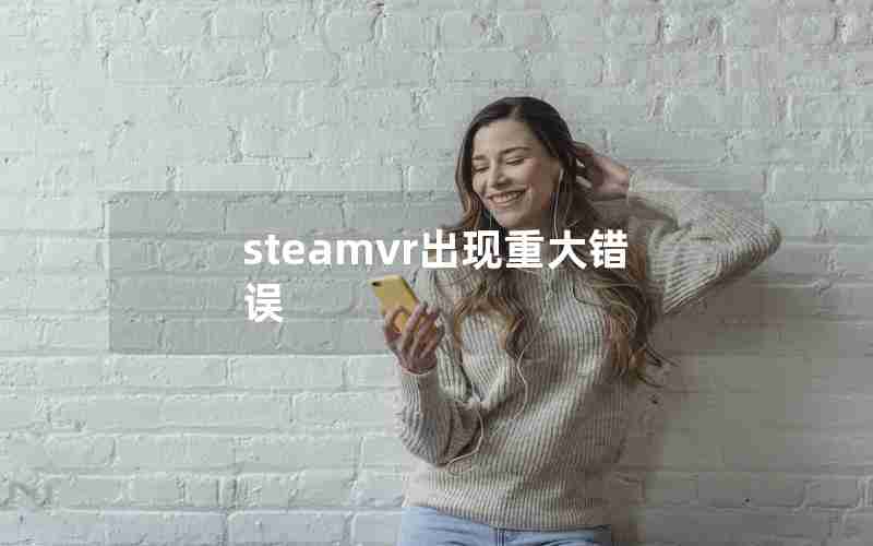 steamvr出现重大错误