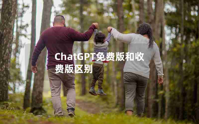 ChatGPT免费版和收费版区别 ChatGPT免费版和收费版区别
