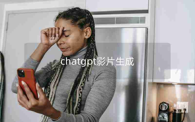 chatgpt影片生成 chatgpt影片生成