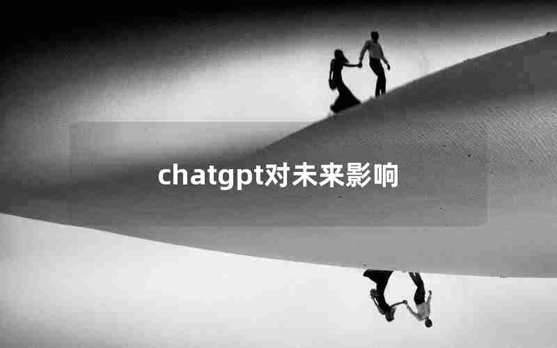 chatgpt对未来影响