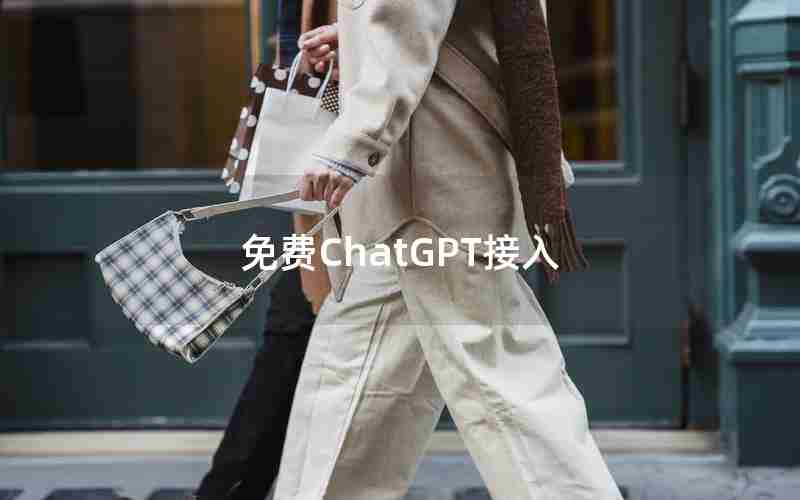 免费ChatGPT接入 免费ChatGPT接入