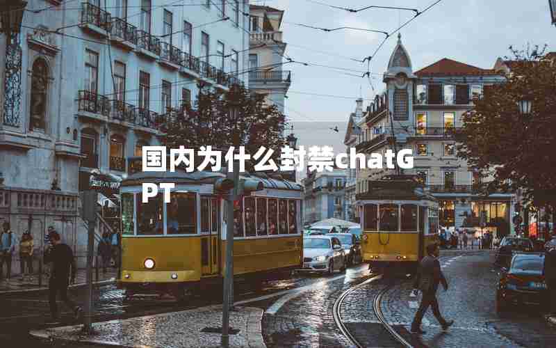 国内为什么封禁chatGPT 国内为什么封禁chatGPT