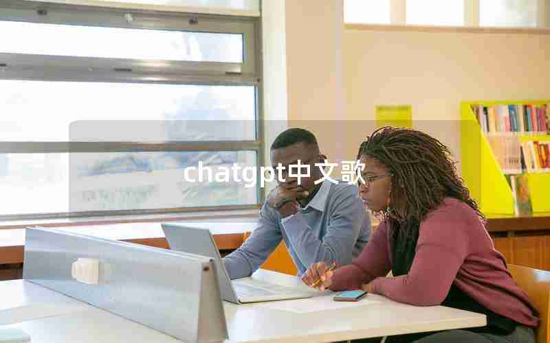 chatgpt中文歌 chatgpt中文歌