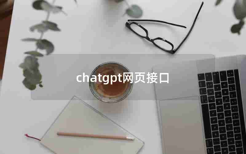 chatgpt网页接口 chatgpt网页接口