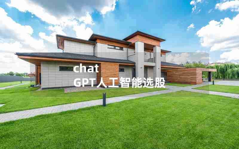 chat GPT人工智能选股 chat GPT人工智能选股