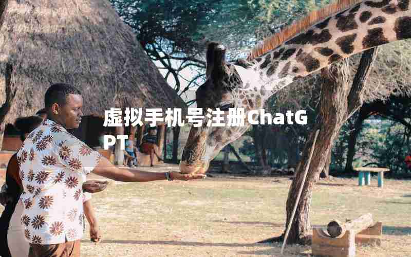 虚拟手机号注册ChatGPT 虚拟手机号注册ChatGPT