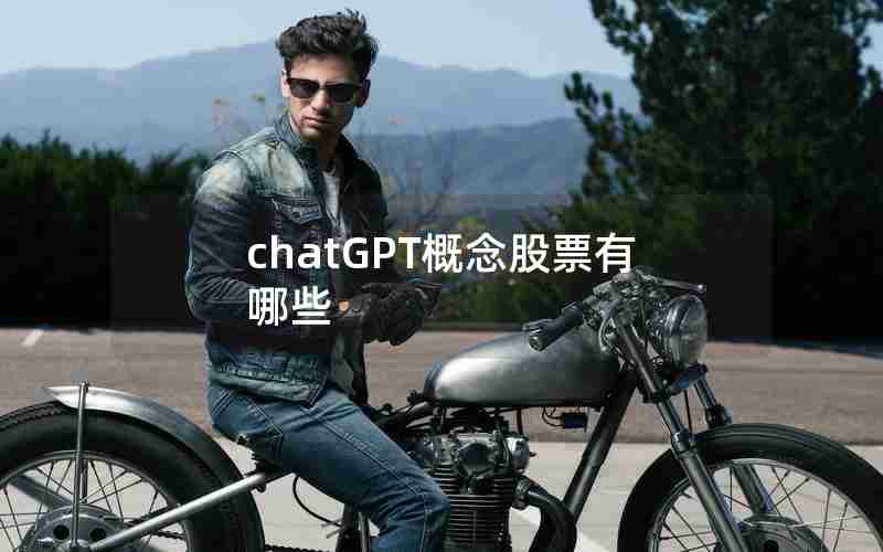 chatGPT概念股票有哪些 chatGPT概念股票有哪些