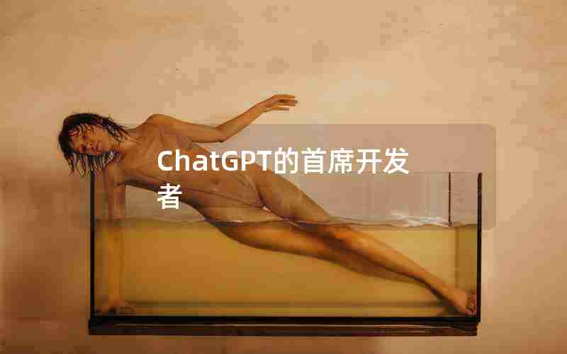 ChatGPT的首席开发者