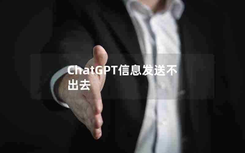 ChatGPT信息发送不出去