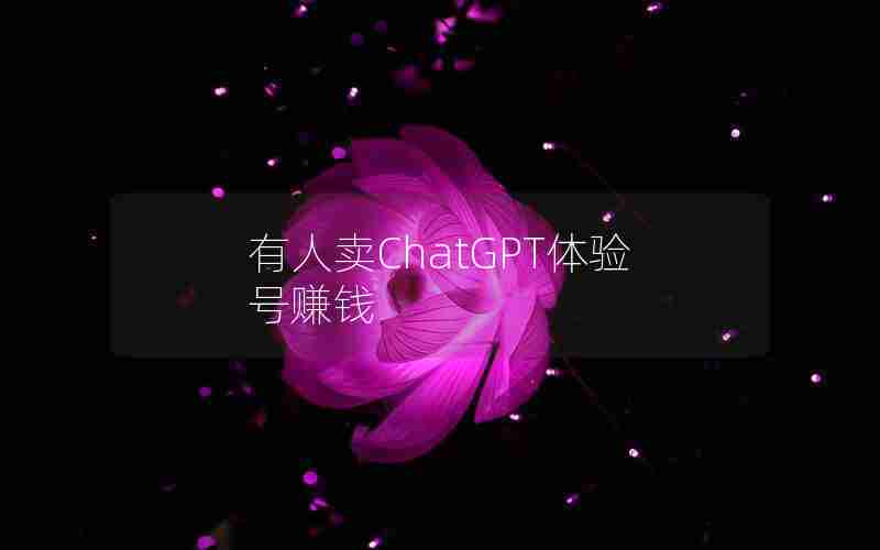 有人卖ChatGPT体验号赚钱