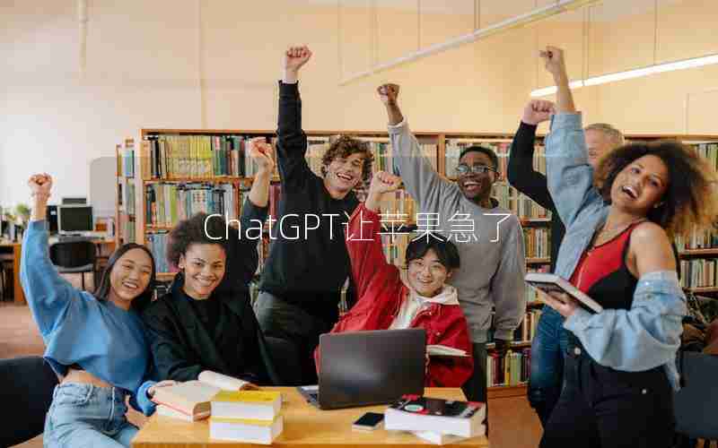 ChatGPT让苹果急了