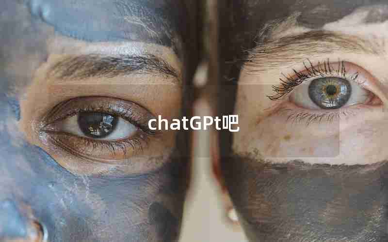 chatGPt吧
