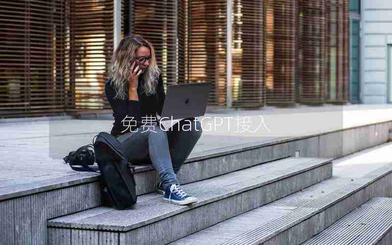 免费ChatGPT接入