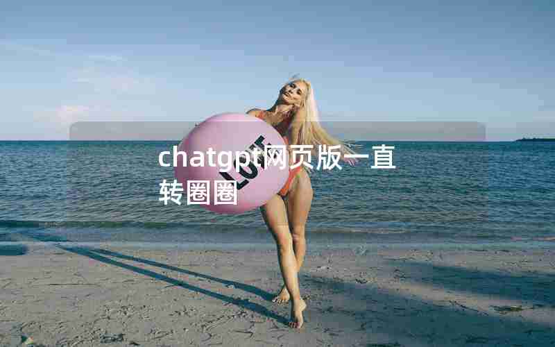 chatgpt网页版一直转圈圈