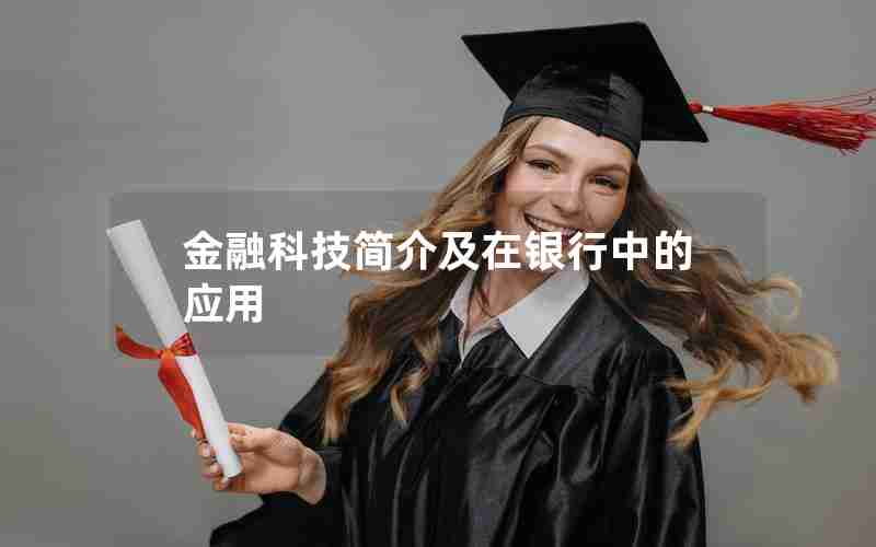 金融科技简介及在银行中的应用