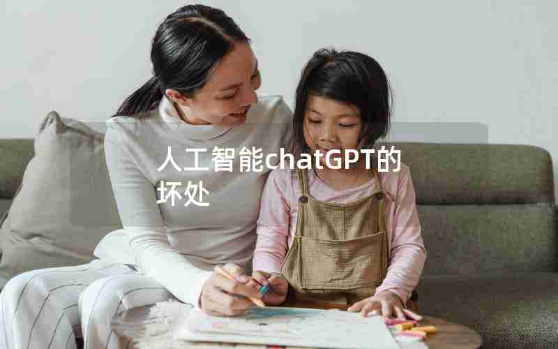 人工智能chatGPT的坏处 人工智能chatGPT的坏处