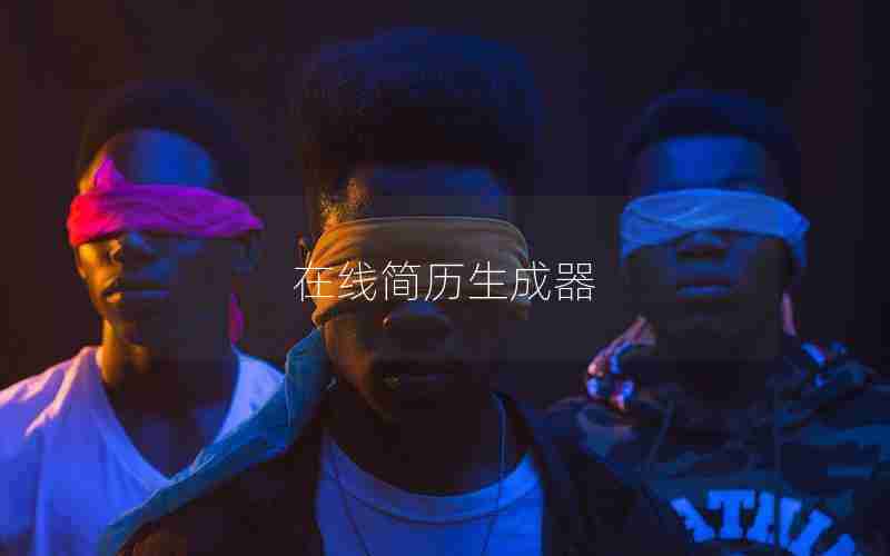 在线简历生成器 在线简历生成器